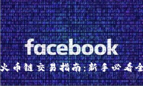 tpwallet火币链交易指南：新手必看全方位解析