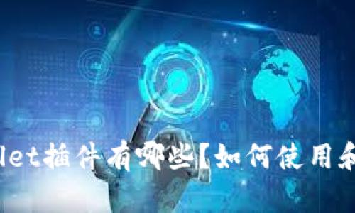 TPWallet插件有哪些？如何使用和安装？