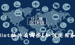TPWallet插件有哪些？如何使