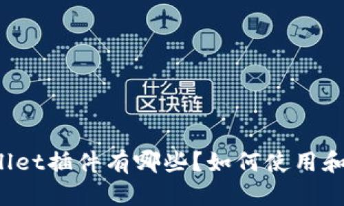 TPWallet插件有哪些？如何使用和安装？