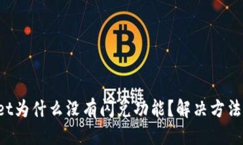 思考一个且的  
我的TP Wallet为什么没有闪兑功能？解决方法与技巧大揭秘