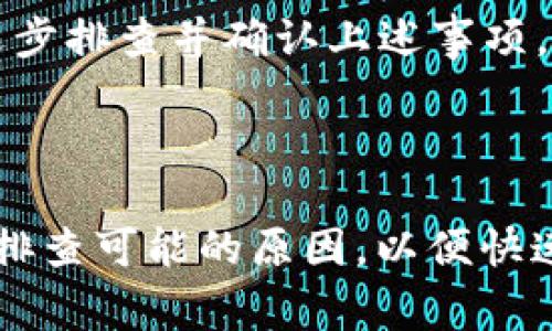 针对“tpwallet上传不了图片怎么回事”这个问题，我将为您提供一个符合的、相关关键词、内容大纲，以及相关问题的详细介绍。

  TPWallet无法上传图片的原因及解决方案 / 
 guanjianci TPWallet, 上传图片, 问题解决, 区块链钱包 /guanjianci 

### 内容主体大纲

1. **引言**
   - 概述TPWallet及其功能
   - 上传功能的重要性

2. **TPWallet常见问题概述**
   - 用户反馈的常见问题
   - 上传图片过程中可能出现的错误

3. **TPWallet上传图片的步骤**
   - 正确的上传流程
   - 图片格式和大小要求

4. **上传失败的常见原因分析**
   - 网络连接问题
   - 图片格式不支持
   - 账户权限设置

5. **解决方案**
   - 检查网络连接
   - 转换图片格式及调整大小
   - 修改账户权限设置

6. **如何测试上传功能是否正常**
   - 使用备选图片
   - 尝试其他设备或浏览器

7. **用户反馈与建议**
   - 用户上传图片的经验分享
   - 对TPWallet上传功能的建议

8. **结语**
   - 总结上传图片的要点
   - 鼓励用户积极反馈问题

### 相关问题及详细介绍

#### 1. 为什么TPWallet无法上传图片？

在使用TPWallet时，有些用户可能遇到上传图片失败的问题。这种情况可以由多种原因引起，其中最常见的包括网络、账户设置及图片格式等。首先，网络连接不稳定会导致上传操作中断。用户需要确认自己的网络状态是否良好，比如Wi-Fi信号是否强劲，或者移动数据连接是否正常。

其次，TPWallet对上传图片的格式和大小规定是非常严格的。大多数情况下，PNG、JPEG等格式的图片是受支持的，但如BMP或GIF格式可能会被拒绝，此外，如果图片过大，也会导致无法上传。用户在上传前需确保自己的文件符合要求。

最后，账户权限设置也是导致上传失败的重要因素。某些情况下，用户的账户需要开启特定的权限才能进行图片上传。因此，建议用户检查其账户设置，确保权限已开启。

#### 2. 如何确认我的网络连接是否正常？

确认网络连接正常的方法有很多。首先，用户可以通过浏览器访问其他网站来测试网络连接。如果其他网站能够正常访问，而TPWallet无法连接，则很可能是TPWallet的服务器出现问题，而非用户的网络。

其次，用户也可以使用手机的网络诊断工具检查网络状态。这些工具可以提供更详细的连接信息，包括信号强度、延迟等。如果网络信号 weak，建议切换到不同的网络环境，比如使用Wi-Fi而非移动数据。

还有，重启路由器或移动设备也是一种简单而有效的方式。很多时候，网络出现的小问题可以通过重启设备来解决。用户可以尝试关闭路由器以及相关设备，等待一段时间后再开启，并重新连接TPWallet。

#### 3. TPWallet接受哪些图片格式上传？

TPWallet主要支持的图片格式包括JPEG、PNG和TIFF等常用格式。然而，某些特定的格式，如GIF和BMP，通常是不被支持的。在上传图片之前，用户需先确认自己的图片格式是否符合要求。

为了确保上传成功，建议用户在扫描或拍照时选择标准的JPEG或PNG格式。此外，确保图片分辨率适中也是非常重要的。过高的分辨率不仅会影响上传速度，还有可能导致文件过大而无法成功上传。常用的最佳实践是选择分辨率不超过1920x1080，文件大小尽量控制在2MB以下。

若用户不清楚自己的图片格式，可以尝试右键点击文件，选择“属性”以查看。这一方法适用于Windows用户，Mac用户则可通过“获取信息”来查看。这样能够帮助用户在上传之前及时进行格式转换，避免不必要的麻烦。

#### 4. 如何修改账户权限以允许图片上传？

TPWallet的账户权限通常由用户设置。如果在上传图片时遇到权限问题，用户可以通过其账户设置来进行修改。首先，用户需要登录TPWallet，进入账户设置页面。

在账户设置中，用户可以查看当前的权限状态。若发现某些功能被限制，需根据说明进行相应调整。例如，部分功能需要用户进行身份验证，或是通过邮箱确认。此外，用户还应确保没有违反TPWallet的使用条款，这些条款通常会列出用户需要遵循的具体规则。如果排查后未能找到原因，可以咨询TPWallet的客服以获得更具体的建议。

确保权限设置正确后，可以尝试重新上传图片。若依然无法上传，建议重启应用或者清除缓存，有时缓存问题也会导致权限设置未能生效。

#### 5. 如何转换图片格式或调整文件大小？

转换图片格式及调整文件大小可以通过多种工具轻松实现。最简单的方法是使用在线图片转换网站，如TinyPNG、ILoveIMG等。这类网站只需用户上传图片，即可多种格式转换为所需的文件格式，操作简便，且不需要用户下载额外的应用。

如果用户希望进行更专业的操作，可以使用图像处理软件，如Adobe Photoshop或免费的GIMP。这些软件不仅可以转换格式，还能调整图片的质量与尺寸。用户只需打开图片，在“保存为”选项中选择所需的格式，并在保存前调整图片的质量。

最重要的是，用户需注意保持良好的视觉效果与压缩比。通常情况下，JPEG格式的图片会在较高的压缩比下仍保持良好的清晰度，PNG更多用于需要透明背景的场合。

#### 6. 还有哪些常见问题可能导致上传失败？

除了上述问题外，TPWallet的上传失败还可能因为多种原因，包括但不限于系统维护、账户被冻结、软件版本过低等。用户在遇到upload问题时需了解这些可能性。

例如，在TPWallet进行系统维护时，上传功能可能会受到影响。用户可以通过TPWallet的官方公告或社交媒体了解系统维护的具体信息。若是账户被冻结，用户需要重置密码或联系TPWallet客服来解锁账户。

此外，确保应用程序是最新版本也十分重要。用户可定期检查应用更新，以确保拥有最新的功能和安全设置。总之，用户在上传图片功能问题遭遇困扰时，逐步排查并确认上述事项，将有助于快速度解决问题。

### 结语

通过以上分析，我们可以发现，TPWallet上传图片失败的原因通常涉及网络、账户设置、图片格式等多方面。用户在遇到此类问题时，首先应冷静分析，逐一排查可能的原因，以便快速找到解决方案。希望本篇文章能为您在使用TPWallet时解决问题提供帮助，同时鼓励用户积极分享使用经验，共同提高TPWallet的使用体验。