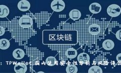 : TPWallet：国内使用安全性