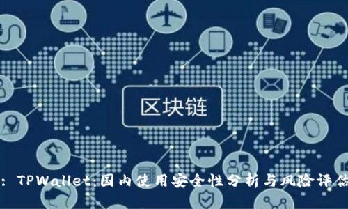 : TPWallet：国内使用安全性分析与风险评估