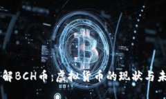 了解BCH币：虚拟货币的现