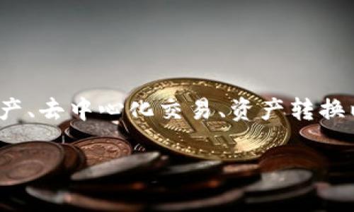 TPWallet 是由 TPChain 团队创建的数字钱包，专注于区块链资产的管理和交易。TPWallet 提供多种功能，包括支持多种数字资产、去中心化交易、资产转换以及安全的私钥管理等。TPChain 项目旨在为用户提供一个安全、便捷的区块链应用生态系统，并推动数字资产的广泛应用和发展。

如果您需要更详细的信息或其他问题，请让我知道！