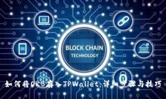 如何将OKB存入TPWallet：详细