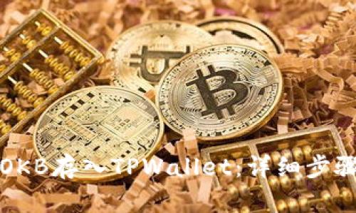 如何将OKB存入TPWallet：详细步骤与技巧