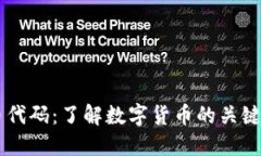 虚拟币代码：了解数字货