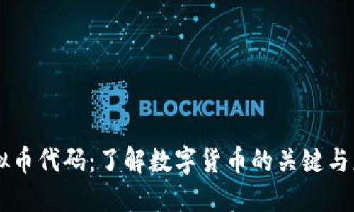 虚拟币代码：了解数字货币的关键与应用