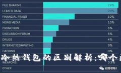 TPWallet冷热钱包的区别解析