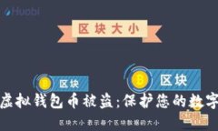 如何防范虚拟钱包币被盗