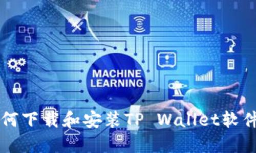 苹果用户如何下载和安装TP Wallet软件的详细指南
