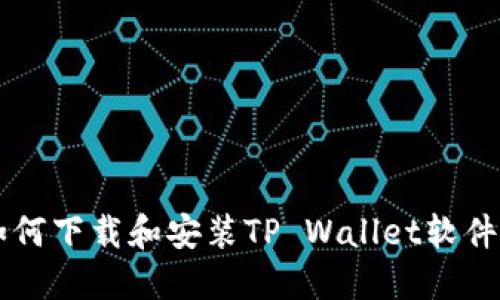 苹果用户如何下载和安装TP Wallet软件的详细指南