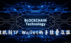 币安提现到TP Wallet的手续