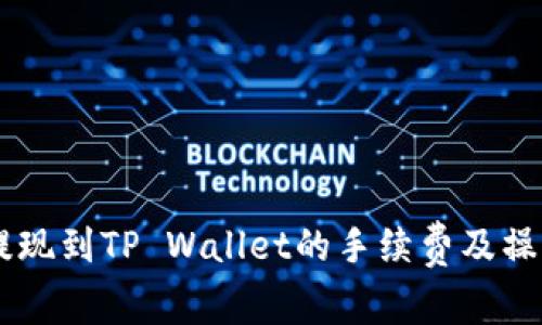 币安提现到TP Wallet的手续费及操作指南