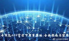 题目```xml虚拟币钱包APP官