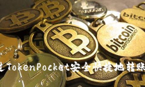  如何通过TokenPocket安全快捷地转账加密货币