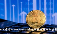  如何通过TokenPocket安全快