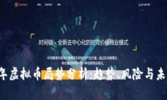 2023年虚拟币局势分析：趋