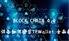 iOS设备如何安装TPWallet：全