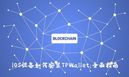 iOS设备如何安装TPWallet：全面指南