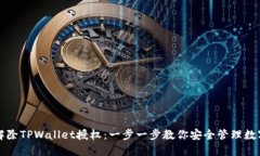 如何解除TPWallet授权：一步