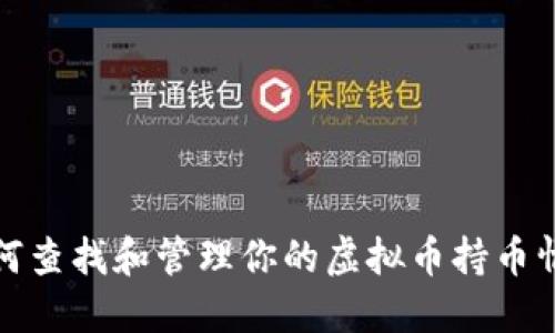 如何查找和管理你的虚拟币持币情况