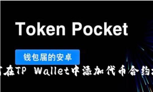 如何在TP Wallet中添加代币合约地址