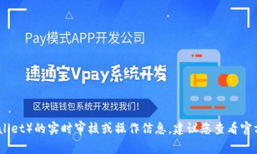 抱歉，我无法提供有关特定平台或服务（例如tpwallet）的实时审核或操作信息。建议您查看官方渠道或社区以获取详细的审核时间和相关信息。