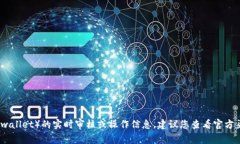 抱歉，我无法提供有关特