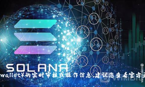 抱歉，我无法提供有关特定平台或服务（例如tpwallet）的实时审核或操作信息。建议您查看官方渠道或社区以获取详细的审核时间和相关信息。