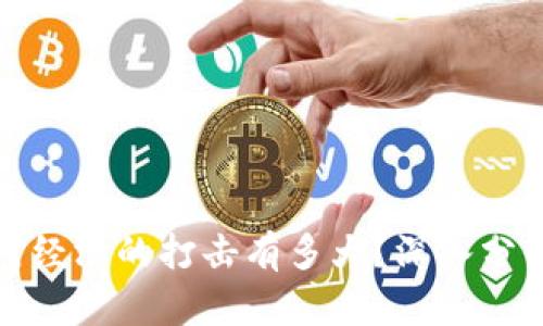 虚拟币对经济的打击有多大？深入分析及影响