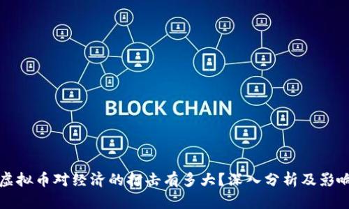 虚拟币对经济的打击有多大？深入分析及影响