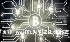 如何解决TP Wallet浏览器无