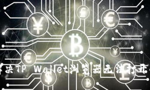 如何解决TP Wallet浏览器无法打开的问题