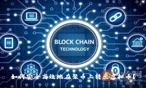 如何安全高效地在聚币上转出虚拟币？