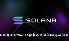 如何解决TPWallet安卓无法访