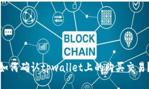 如何确认tpwallet上的购买交易？