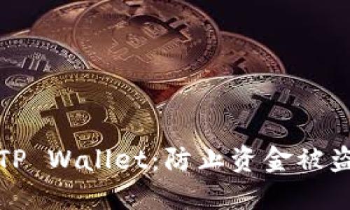 如何安全使用TP Wallet：防止资金被盗的策略与技巧