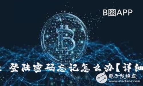 TPWallet 登陆密码忘记怎么办？详细解决指南