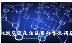 解决TPWallet浏览器无法使用