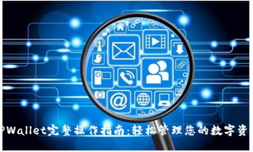 TPWallet完整操作指南：轻松管理您的数字资产