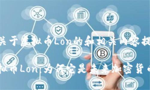 以下是一个关于虚拟币Lon的和相关内容提纲：

深入解析虚拟币Lon：为何它是未来加密货币市场的黑马