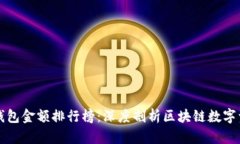 TP观察钱包金额排行榜：深