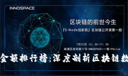 TP观察钱包金额排行榜：深度剖析区块链数字资产分布