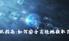 虚拟货币提现指南：如何
