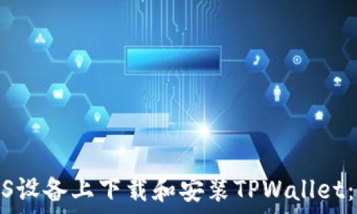   
如何在iOS设备上下载和安装TPWallet：详细教程