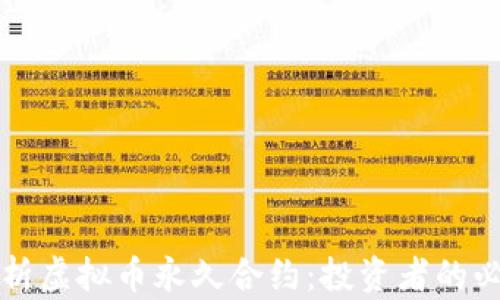 
全面解析虚拟币永久合约：投资者的必备指南