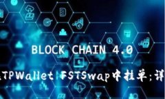 如何在TPWallet FSTSwap中挂单